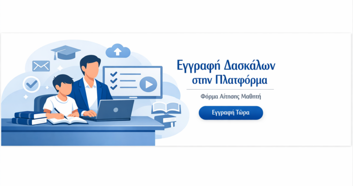👉Γίνε μέλος της νέας εκπαιδευτικής πλατφόρμας! Κάνε την εγγραφή σου ως δάσκαλος και απέκτησε πρόσβαση σε μαθητές.