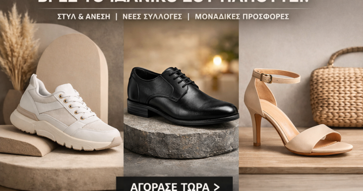 Βρες παπούτσια που αναβαθμίζουν κάθε εμφάνιση. Επιλεγμένα σχέδια, κορυφαία ποιότητα!
